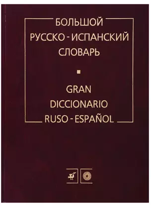 Большой русско-испанский словарь — 1665796 — 1