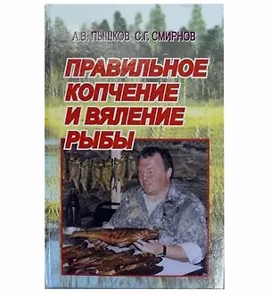 Книга Правильное копчение и вяление рыбы ()