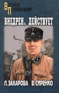 Внедрен, действует: повесть / (мягк) (Военные приключения). Захарова Л. (Вече)