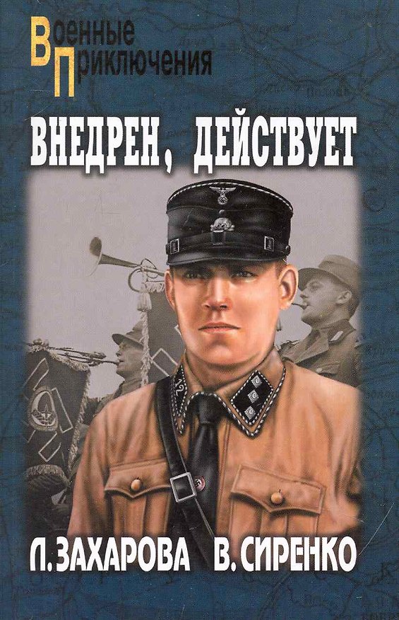 Книга Внедрен, действует: повесть / (мягк) (Военные приключения). Захарова Л. (Вече) (Лариса Захарова) — 1