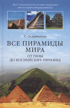 Все пирамиды мира. От Гизы до Боснийских пирамид — 2445205 — 1