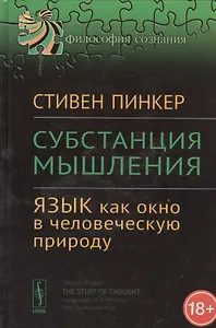 Субстанция мышления: Язык как окно в человеческую природу