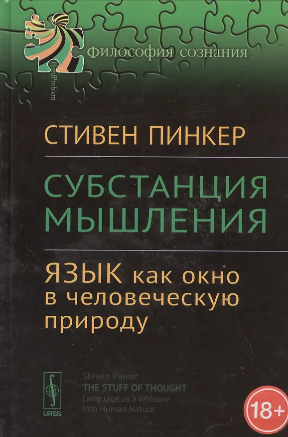 Книга Субстанция мышления: Язык как окно в человеческую природу (Стивен Пинкер) — 1