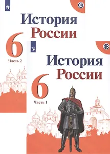 История России 6 кл. Учебник 2тт (компл. 2 кн.) (6 изд.) (м) Арсентьев (ФГОС) (ИКС)