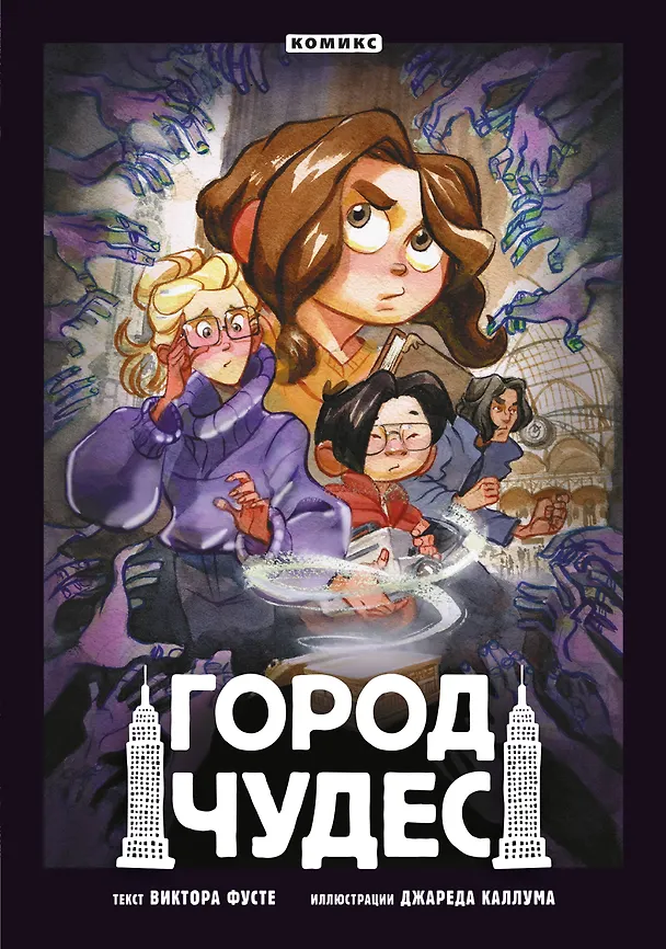 Книга Город чудес (Виктор Фусте) — 1