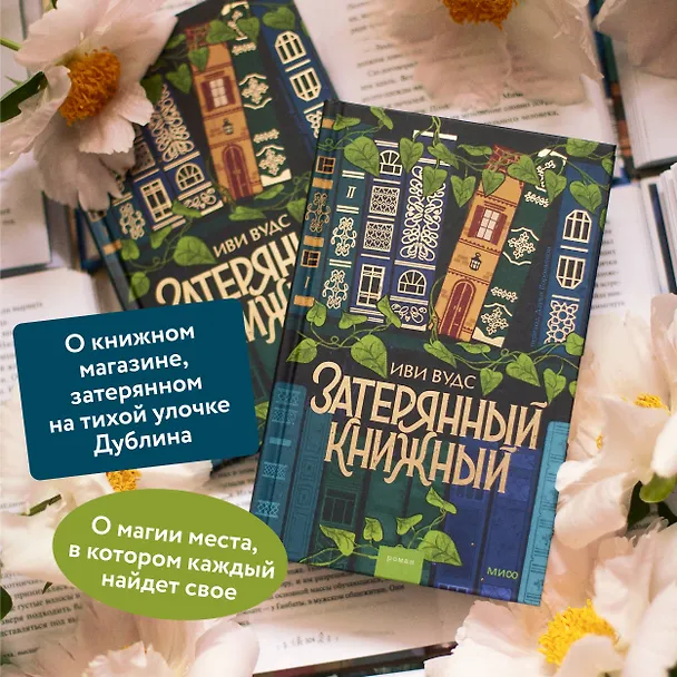 Книга Затерянный книжный (Иви Вудс) — 7