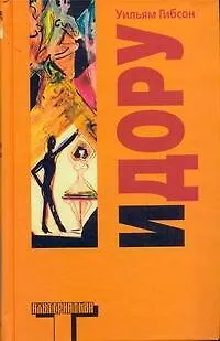 Книга Идору (Уильям Гибсон)