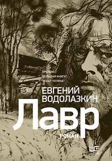Лавр [иллюстрации Леонида Губского]