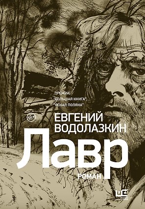 Лавр [иллюстрации Леонида Губского]