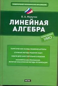 Книга НЭО.Линейная алгебра (Виталий Малугин) — 1