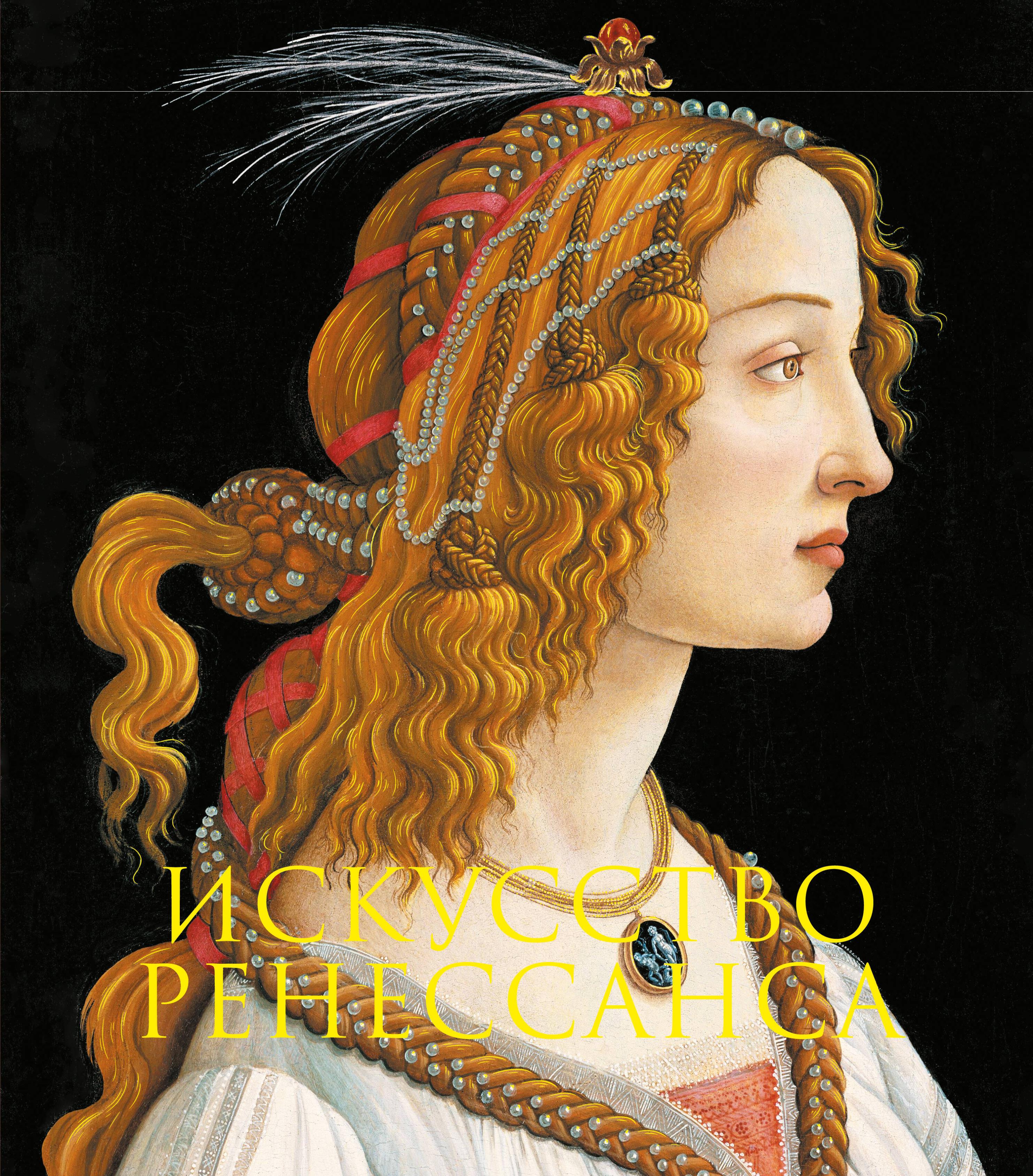 None Искусство Ренессанса. Книга в подарочном футляре (Сандро Боттичелли. Портрет молодой женщины)