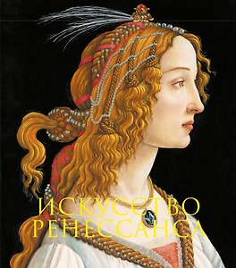 Искусство Ренессанса. Книга в подарочном футляре (Сандро Боттичелли. Портрет молодой женщины)