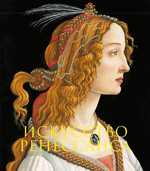 Книга Искусство Ренессанса. Книга в подарочном футляре (Сандро Боттичелли. Портрет молодой женщины) ()
