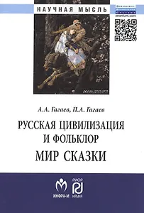 Русская цивилизация и фольклор. Мир сказки: Монография