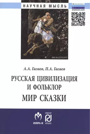 Русская цивилизация и фольклор. Мир сказки: Монография — 2424451 — 1