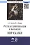 Русская цивилизация и фольклор. Мир сказки: Монография — 2424451 — 1