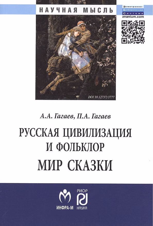 Книга Русская цивилизация и фольклор. Мир сказки: Монография () — 1