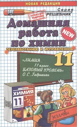 Домашняя работа по химии за 11 класс к учебнику О.С. Габриеляна "Химия. 11 класс. Базовый уровень: учеб. для общеобразоват. учреждений" / 2-е изд. — 2445728 — 1