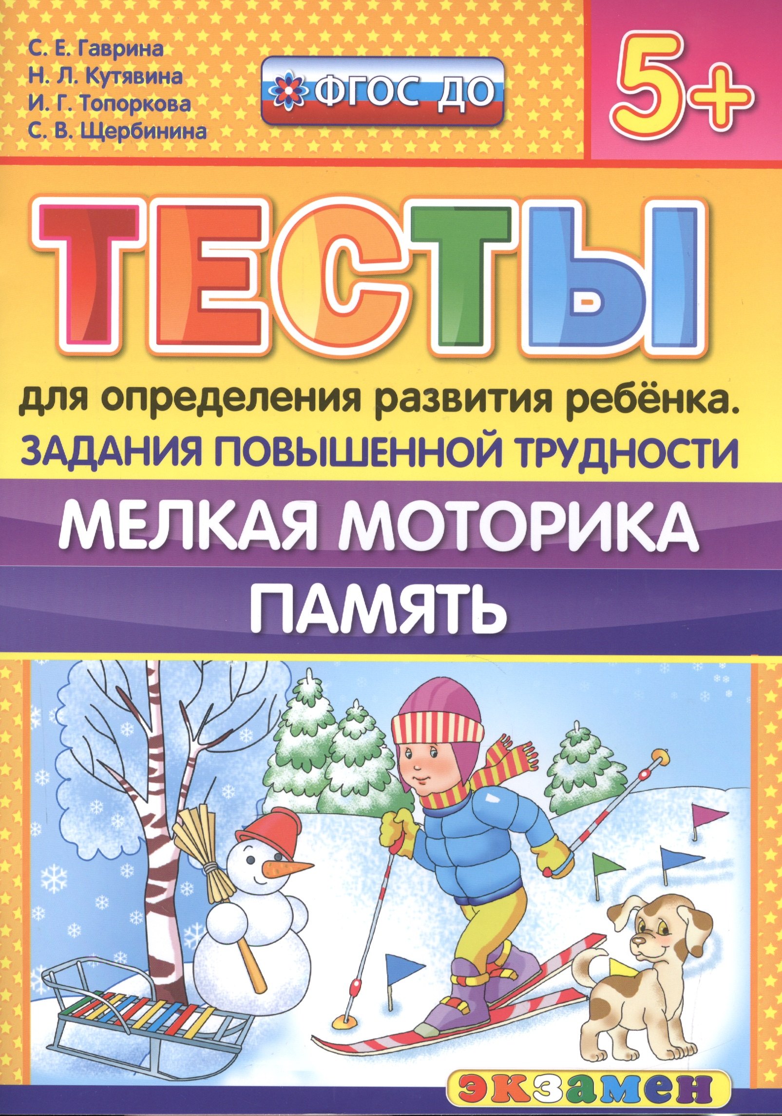 

Тесты для определения развития ребенка. Повыш. трудности. Мелкая моторика. Память. 5+. ФГОС ДО