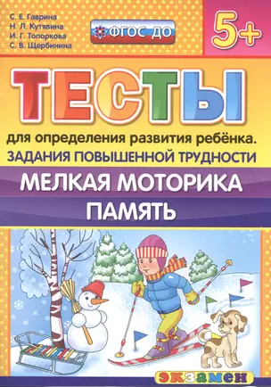 Тесты для определения развития ребенка. Повыш. трудности. Мелкая моторика. Память. 5+. ФГОС ДО — 2510082 — 1