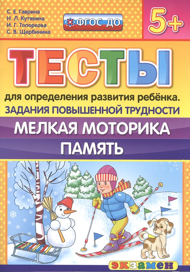 Книга Тесты для определения развития ребенка. Повыш. трудности. Мелкая моторика. Память. 5+. ФГОС ДО (Светлана Гаврина) — 1
