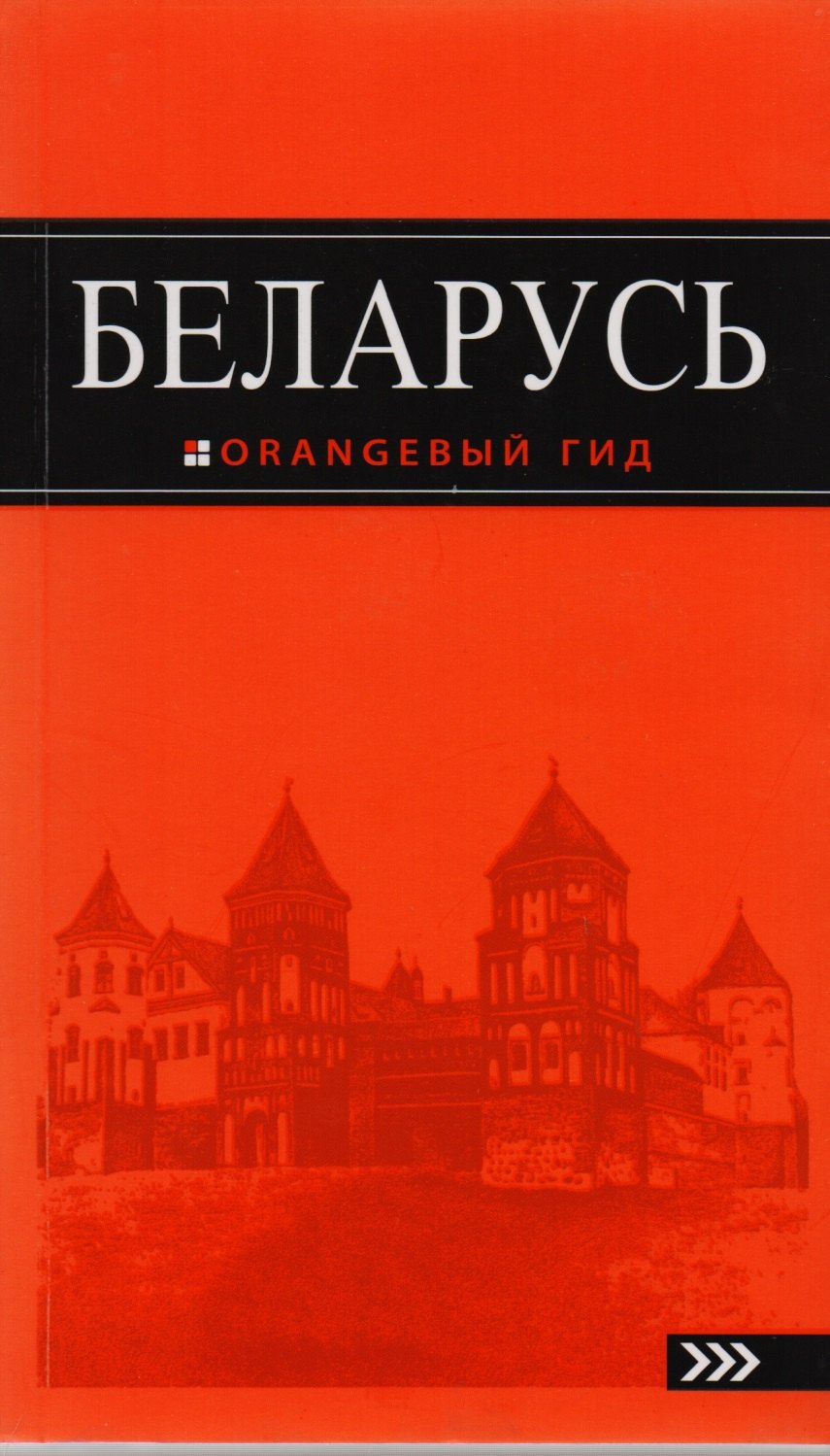 

Беларусь: путеводитель. 3-е изд., испр. и доп.