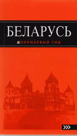 Беларусь: путеводитель. 3-е изд., испр. и доп. — 2590656 — 1