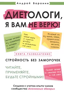 Диетологи, я вам не верю! Книга-разоблачение