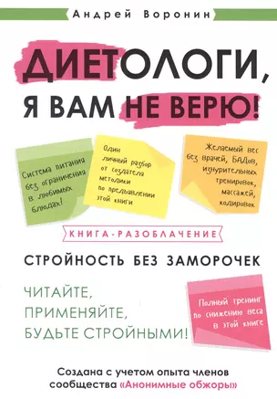 Диетологи, я вам не верю! Книга-разоблачение — 2852306 — 1