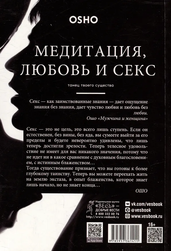 Книга Медитация, любовь и секс - танец твоего существа (Ошо) — 2