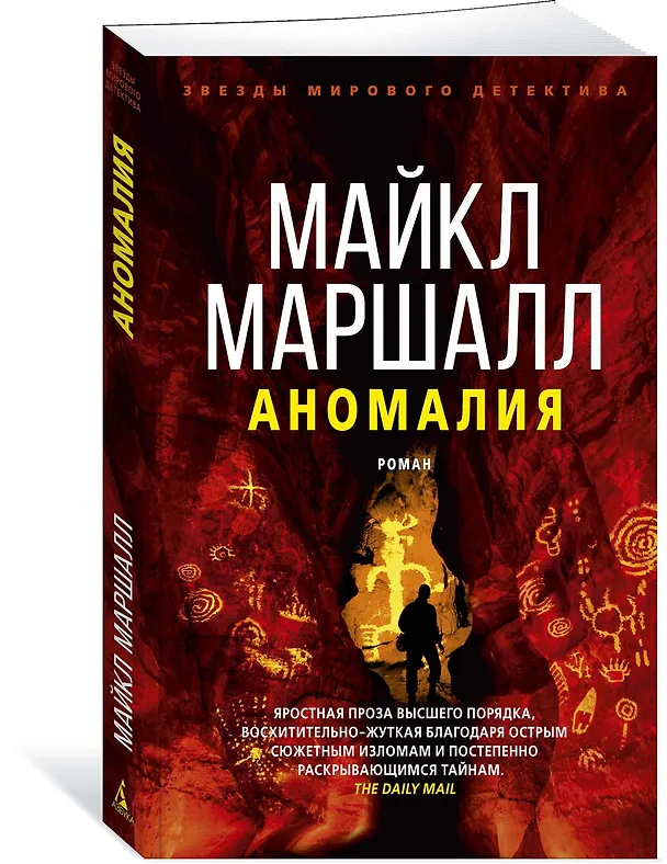Книга Аномалия (Майкл Маршалл) — 2