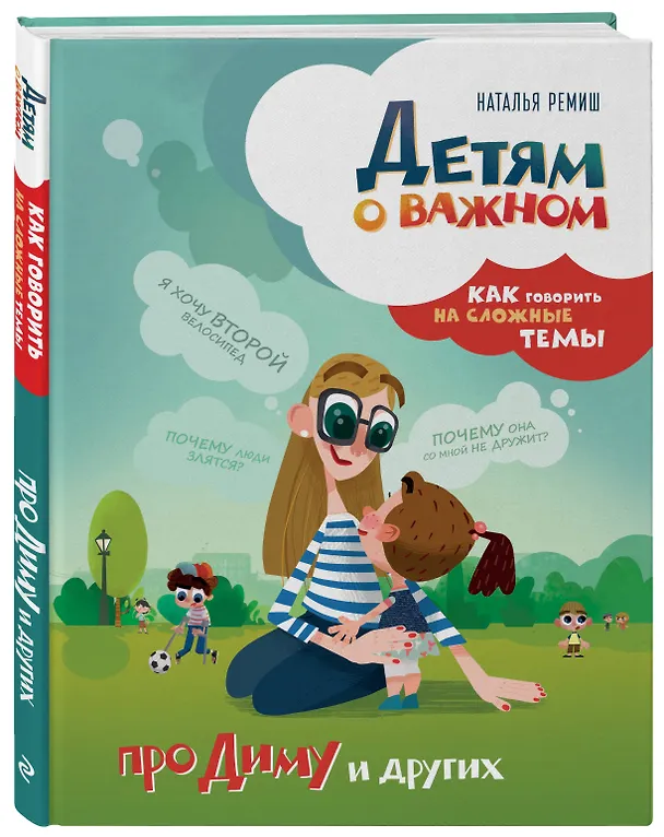 Книга Детям о важном. Про Диму и других. Как говорить на сложные темы (Наталья Ремиш) — 4