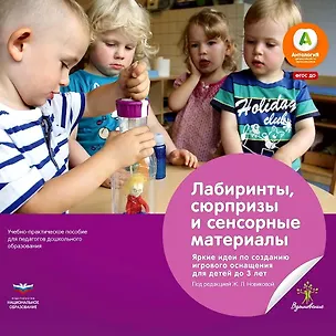 Книга Лабиринты, сюрпризы и сенсорные материалы. Яркие идеи по созданию игрового оснащения для детей до 3 лет. Учебно-практическое пособие для педагогов дошкольного образования ()