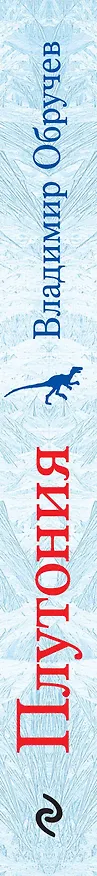 Книга Плутония : роман (Владимир Обручев) — 3