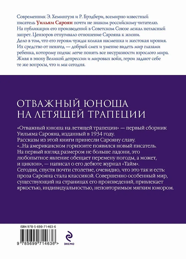 Книга Отважный юноша на летящей трапеции (Уильям Сароян) — 2