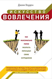 Искусство вовлечениякак максимально полно раскрыть потенциал своих сотрудников : пер. с англ.