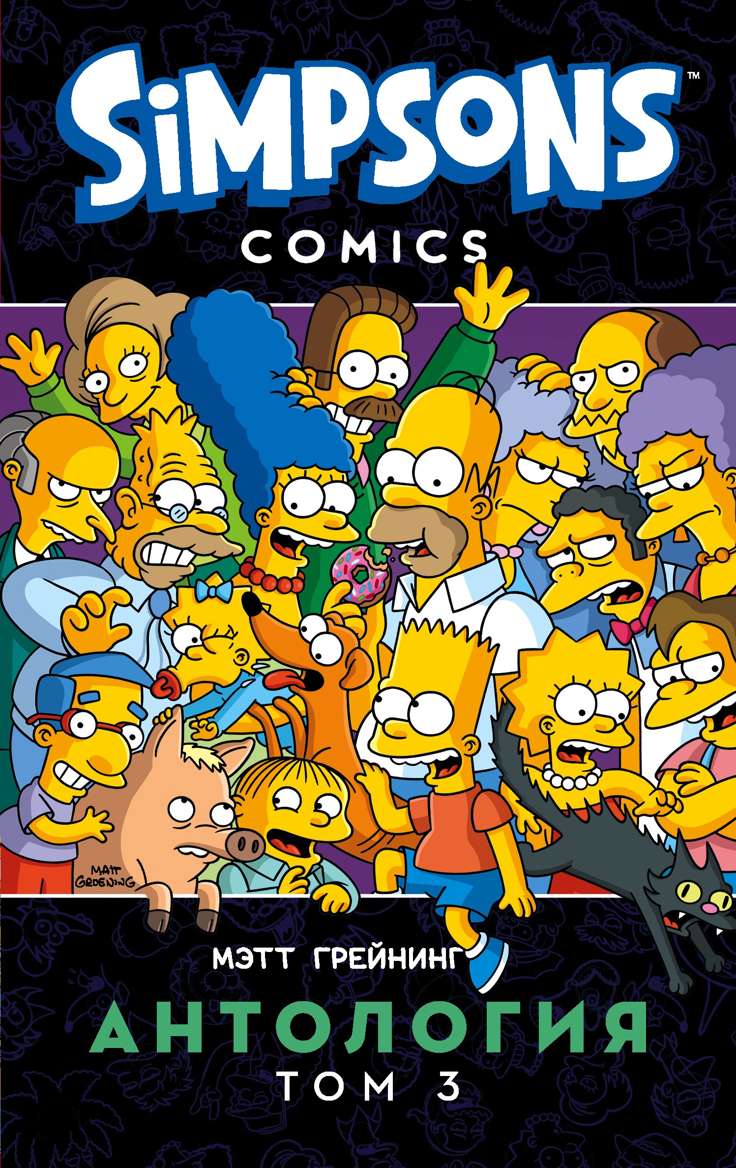 

Симпсоны. Антология. Том 3