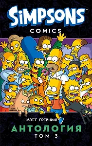 Симпсоны. Антология. Том 3