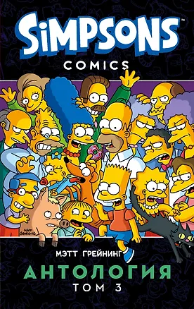 Книга Симпсоны. Антология. Том 3 (Айан Бутби, Мэтт Грейнинг)