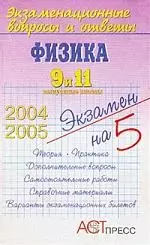 Физика 9 и 11 выпускные классы. Экзаменационные вопросы 2003-2004 — 61454 — 1