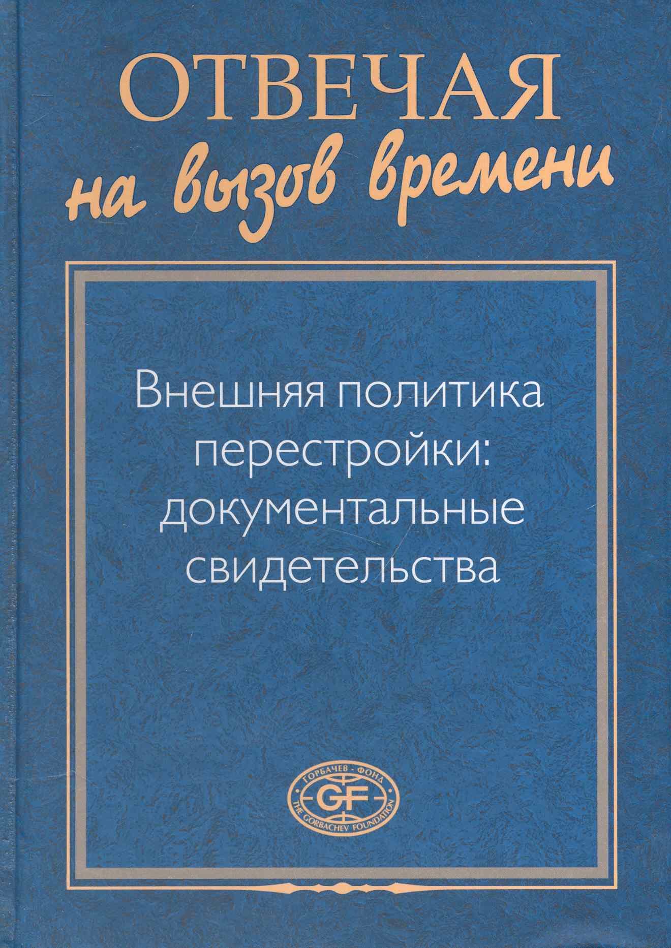 Отвечая на вызов времени. Внешняя политика перестройки: Документальные свидетельства
