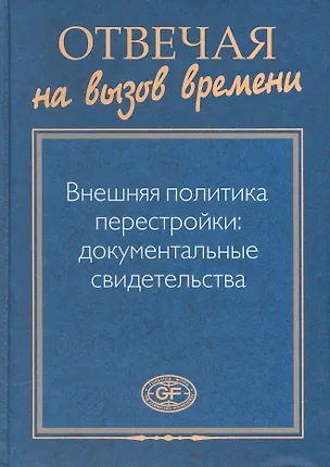 Книга Отвечая на вызов времени. Внешняя политика перестройки: Документальные свидетельства ()