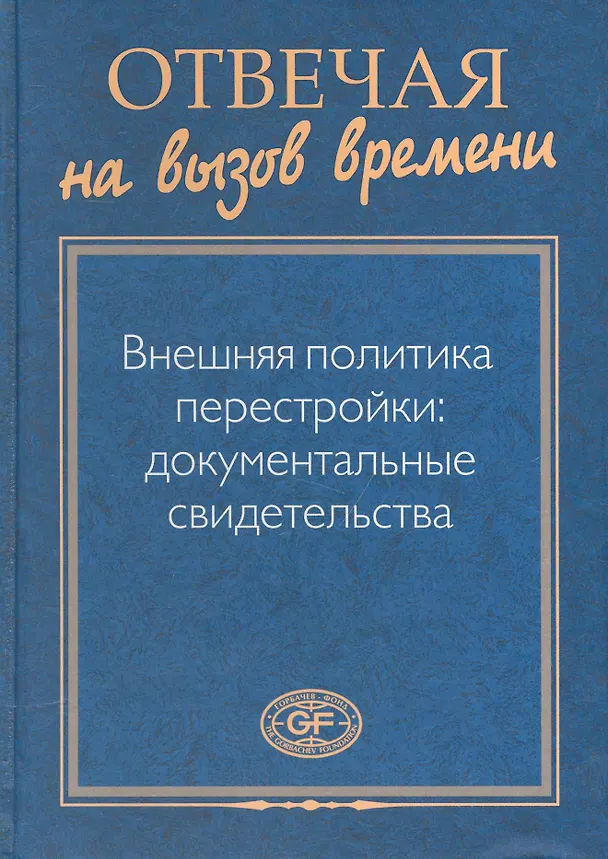 Книга Отвечая на вызов времени. Внешняя политика перестройки: Документальные свидетельства () — 1