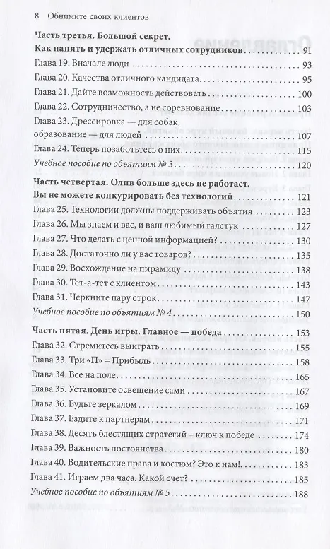 Книга Обнимите своих клиентов (Джек Митчелл) — 5