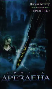 Перемены : [фантаст. роман]