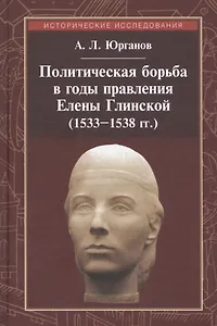 Политическая борьба в годы правления Елены Глинской (1533-1538 гг.)