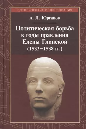 Политическая борьба в годы правления Елены Глинской (1533-1538 гг.) — 2813565 — 1