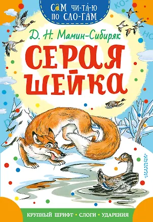Книга Серая Шейка (Дмитрий Мамин-Сибиряк)