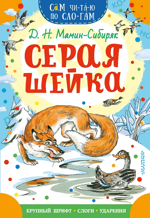 Книга Серая Шейка (Дмитрий Мамин-Сибиряк) — 1