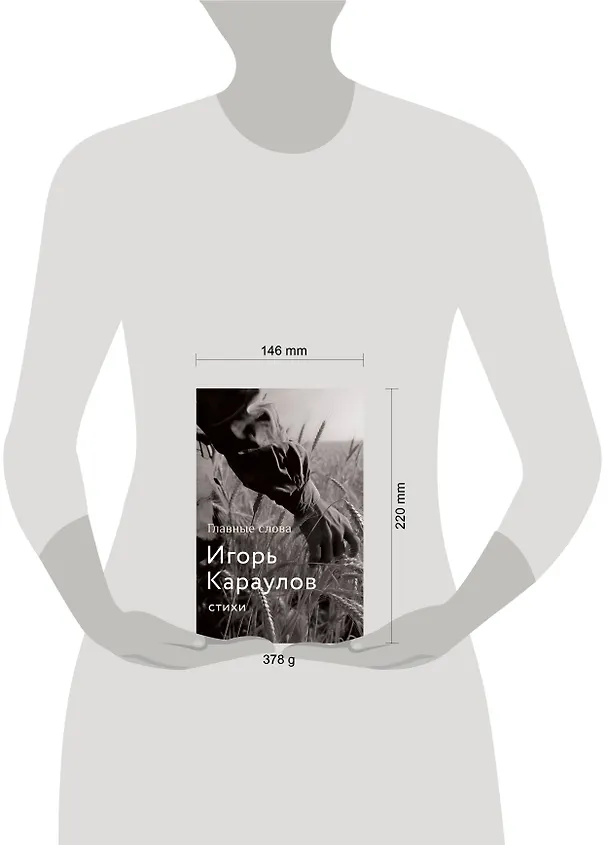 Книга Главные слова (Игорь Караулов) — 5